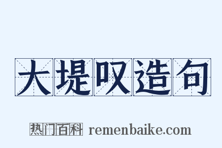 大堤叹造句是什么意思的图片